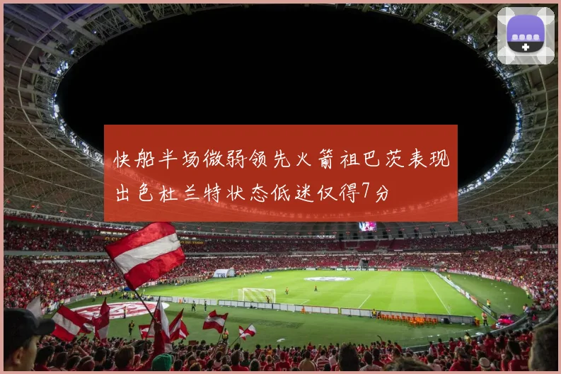 快船半场微弱领先火箭祖巴茨表现出色杜兰特状态低迷仅得7分