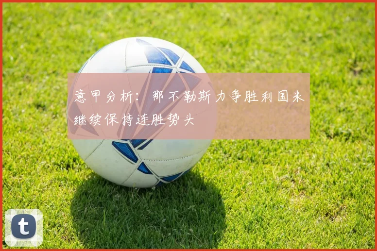 意甲分析：那不勒斯力争胜利国米继续保持连胜势头