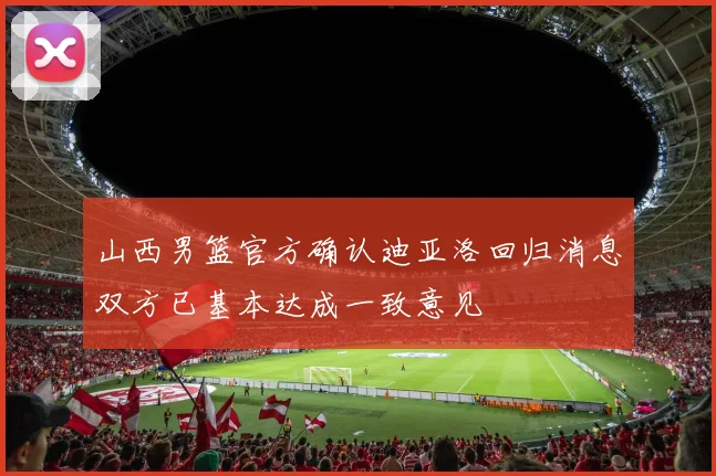 山西男篮官方确认迪亚洛回归消息双方已基本达成一致意见