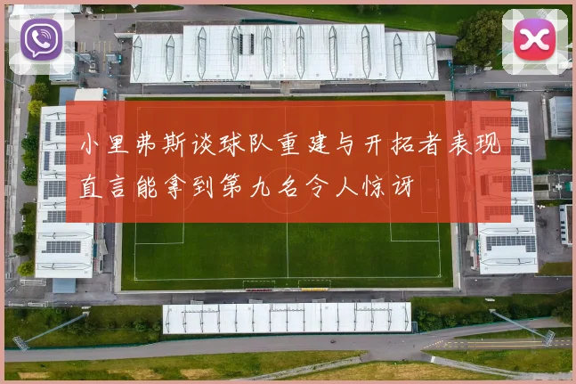 小里弗斯谈球队重建与开拓者表现直言能拿到第九名令人惊讶