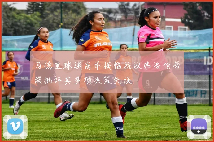 马德里球迷高举横幅抗议弗洛伦蒂诺批评其多项决策失误