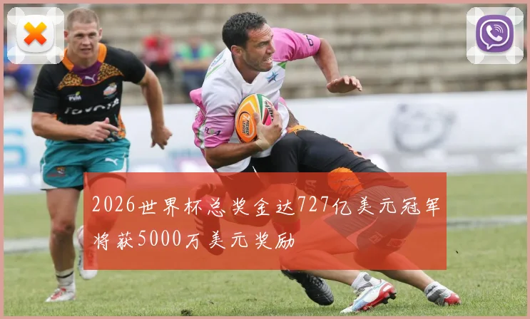 2026世界杯总奖金达727亿美元冠军将获5000万美元奖励