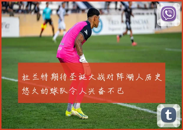 杜兰特期待圣诞大战对阵湖人历史悠久的球队令人兴奋不已