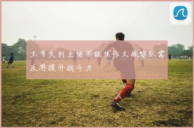 末节失利主场不敌焦作文旅球队需反思提升战斗力