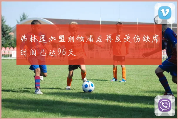 弗林蓬加盟利物浦后再度受伤缺席时间已达96天