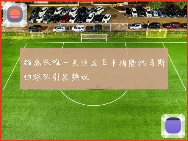 雄鹿队唯一关注后卫卡梅隆托马斯的球队引发热议