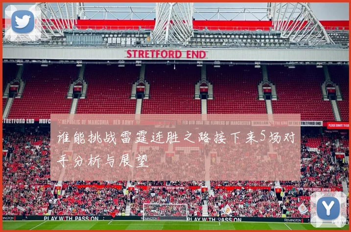 谁能挑战雷霆连胜之路接下来5场对手分析与展望