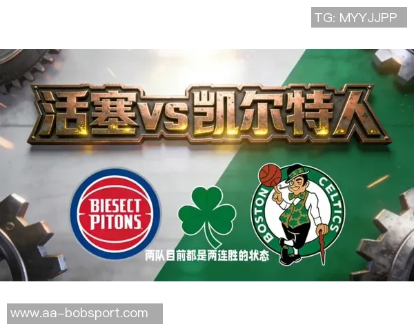周一竞彩篮球焦点战凯尔特人迎战活塞争夺东部榜首荣耀